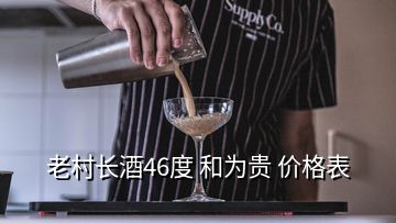 老村長酒46度 和為貴 價格表