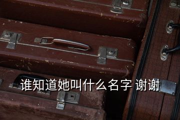 誰知道她叫什么名字 謝謝