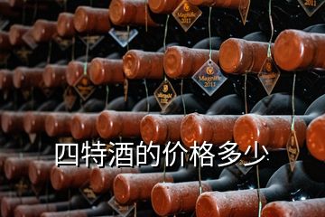 四特酒的價(jià)格多少