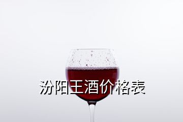 汾陽王酒價(jià)格表