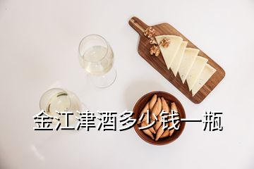 金江津酒多少錢一瓶