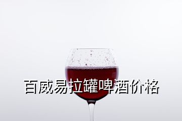 百威易拉罐啤酒價格