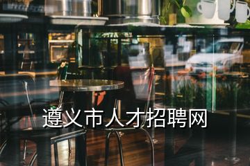 遵義市人才招聘網(wǎng)