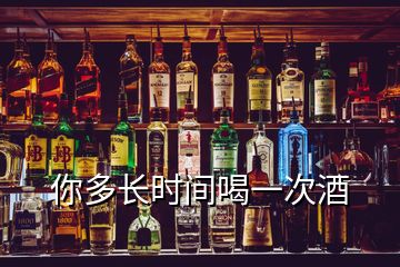 你多長(zhǎng)時(shí)間喝一次酒