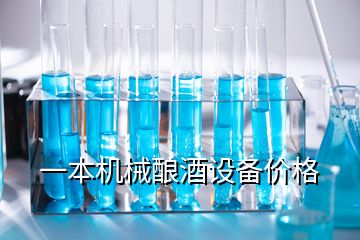 一本機械釀酒設(shè)備價格