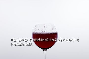 中國(guó)江蘇中國(guó)紅白酒酒精度42度凈含量四十八四百八十毫升綿柔型綿柔經(jīng)典