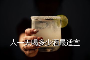 人一天喝多少酒最適宜