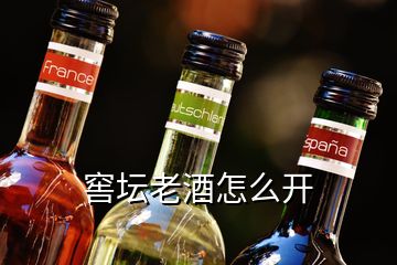 窖壇老酒怎么開