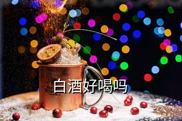 白酒好喝嗎