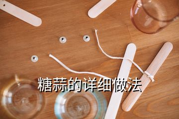 糖蒜的詳細(xì)做法