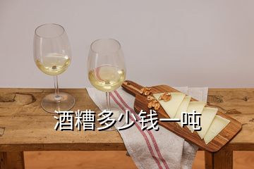 酒糟多少錢一噸