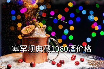 塞罕壩典藏1980酒價(jià)格