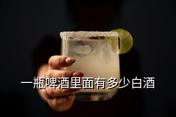 一瓶啤酒里面有多少白酒