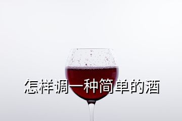 怎樣調(diào)一種簡單的酒