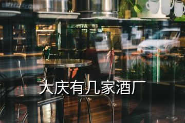 大慶有幾家酒廠