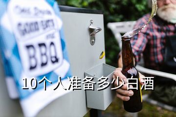 10個人準備多少白酒