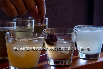 壽光市侯鎮(zhèn)源茂酒酒業(yè)的源茂興白酒33度的多少錢一瓶