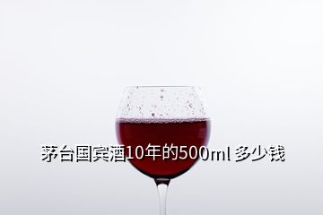 茅臺(tái)國(guó)賓酒10年的500ml 多少錢