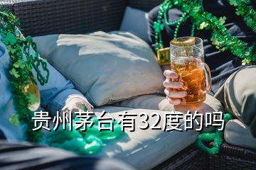 貴州茅臺(tái)有32度的嗎