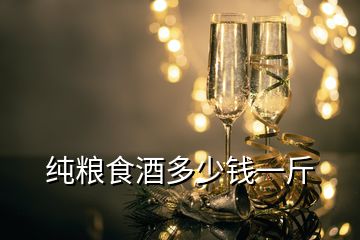 純糧食酒多少錢一斤