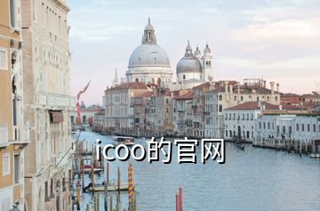 icoo的官網(wǎng)