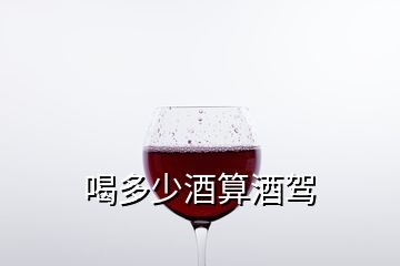 喝多少酒算酒駕