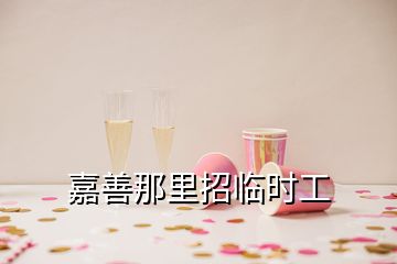 嘉善那里招臨時工