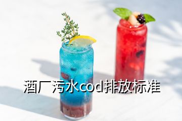 酒廠污水cod排放標準