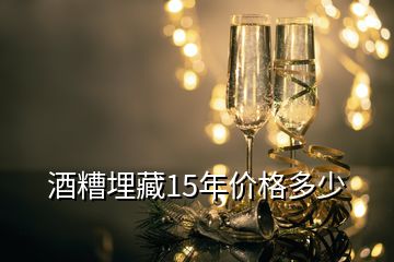 酒糟埋藏15年價格多少