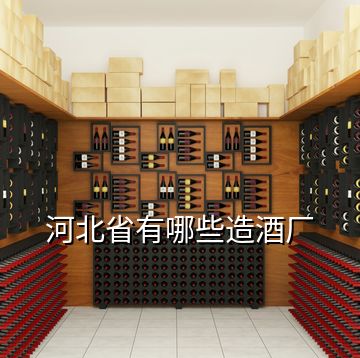 河北省有哪些造酒廠