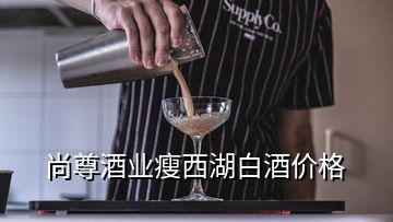 尚尊酒業(yè)瘦西湖白酒價格