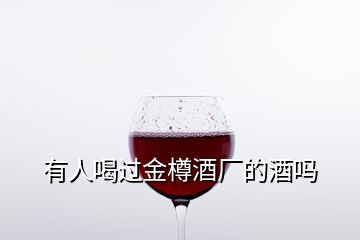 有人喝過(guò)金樽酒廠的酒嗎