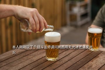 本人剛剛玩了個(gè)戰(zhàn)斗法師請問刷圖用無光冰還是無光火