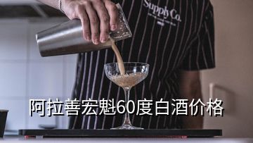 阿拉善宏魁60度白酒價(jià)格