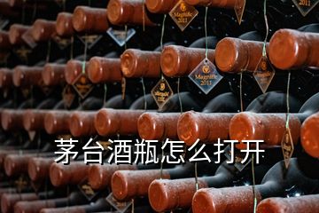 茅臺(tái)酒瓶怎么打開