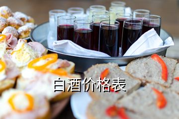 白酒價(jià)格表