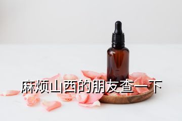 麻煩山西的朋友查一下