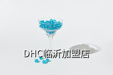 DHC臨沂加盟店