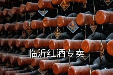 臨沂紅酒專賣