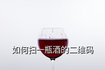 如何掃一瓶酒的二維碼