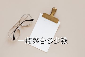 一瓶茅臺(tái)多少錢