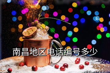 南昌地區(qū)電話(huà)編號(hào)多少