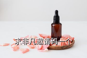 求非凡邀請(qǐng)碼一個(gè)