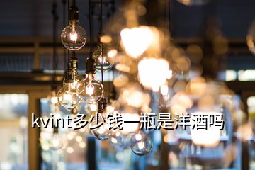 kvint多少錢(qián)一瓶是洋酒嗎