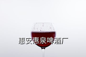 惠安惠泉啤酒廠