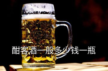 酣客酒一般多少錢(qián)一瓶