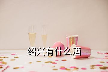 紹興有什么酒