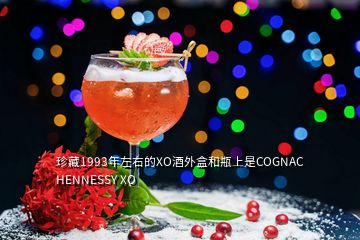 珍藏1993年左右的XO酒外盒和瓶上是COGNAC HENNESSY XO