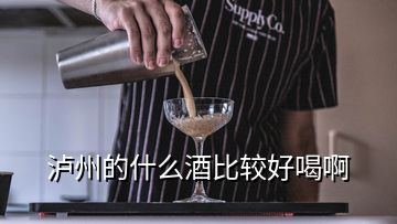 瀘州的什么酒比較好喝啊