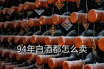 94年白酒都怎么賣(mài)